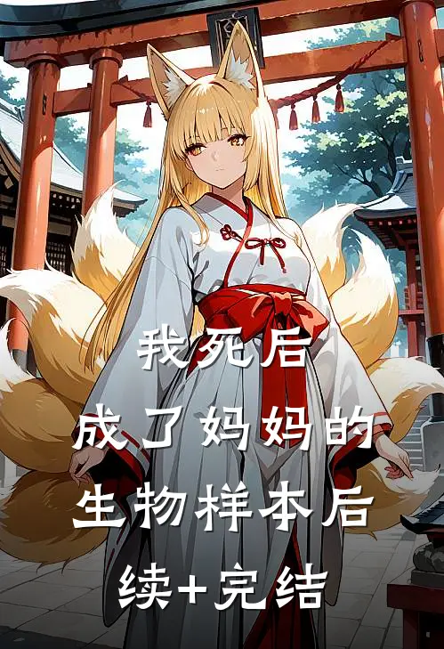 我死后，成了妈妈的生物样本后续+完结