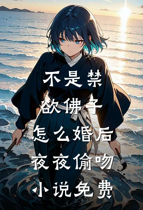 不是禁欲佛子，怎么婚后夜夜偷吻小说免费
