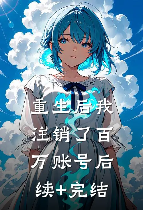 重生后我注销了百万账号后续+完结