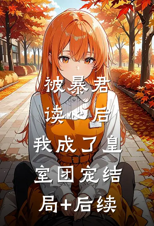 被暴君读心后，我成了皇室团宠结局+后续