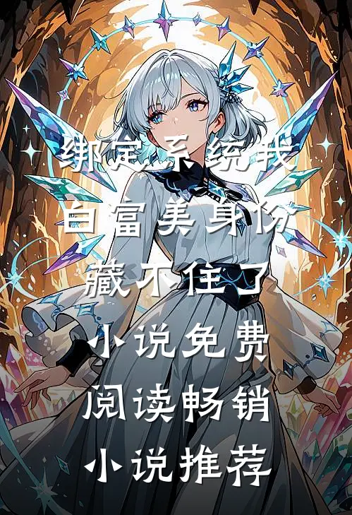 绑定系统我白富美身份藏不住了小说免费阅读畅销小说推荐
