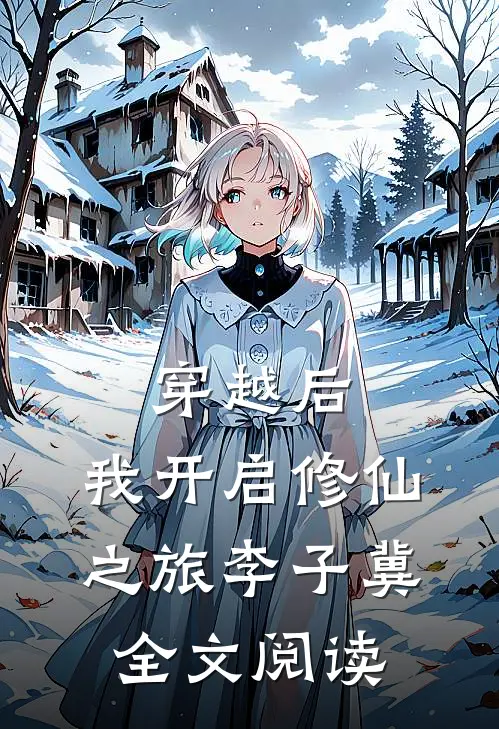 穿越后,我开启修仙之旅李子冀全文阅读