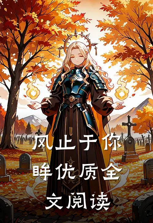 风止于你眸优质全文阅读