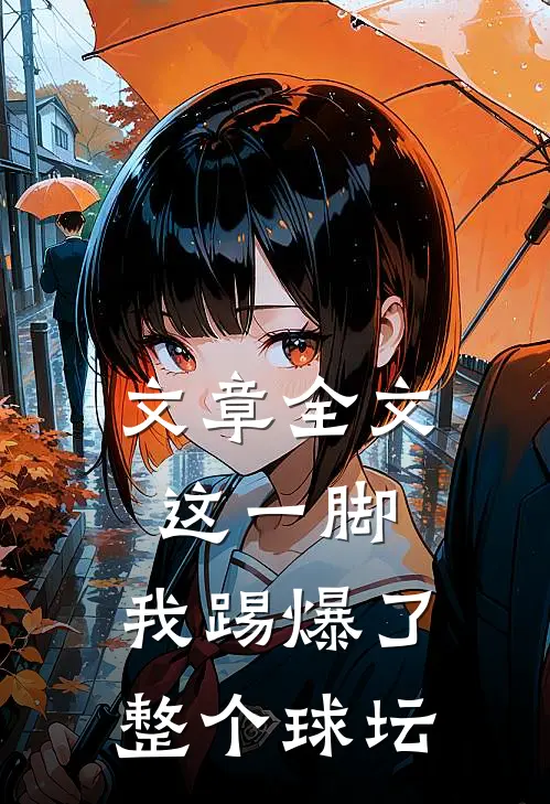 文章全文这一脚，我踢爆了整个球坛