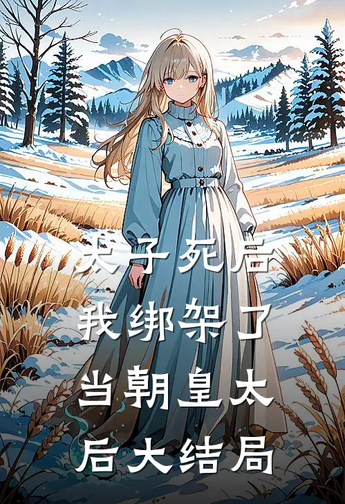 太子死后,我绑架了当朝皇太后大结局是