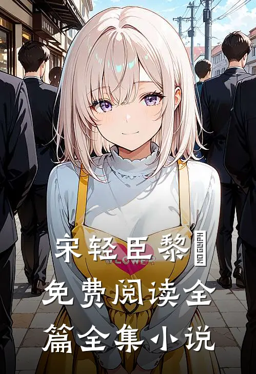 宋轻臣黎嫚免费阅读全篇全集小说