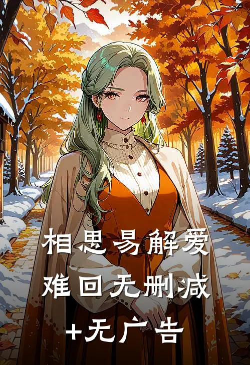 相思易解爱难回无删减+无广告