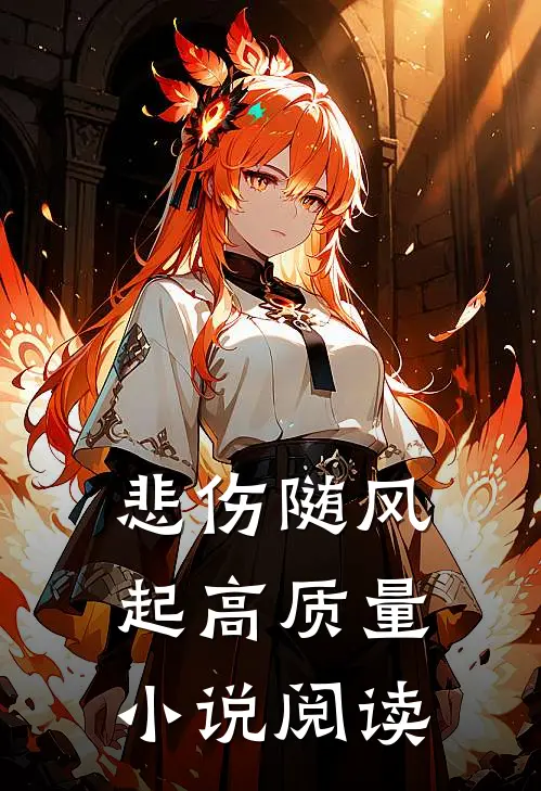 悲伤随风起高质量小说阅读