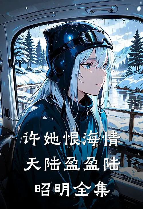 许她恨海情天陆盈盈陆昭明 全集