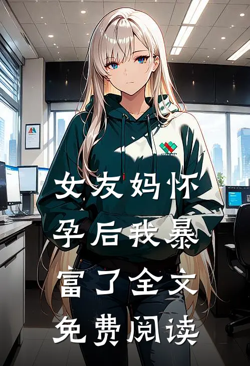 女友妈怀孕后我暴富了全文免费阅读