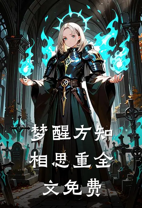梦醒方知相思重全文免费