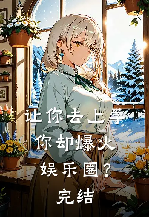 让你去上学，你却爆火娱乐圈？完结