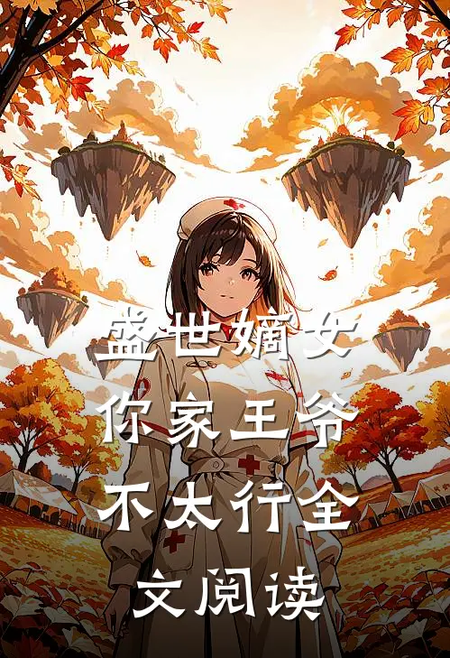 盛世嫡女：你家王爷不太行全文阅读