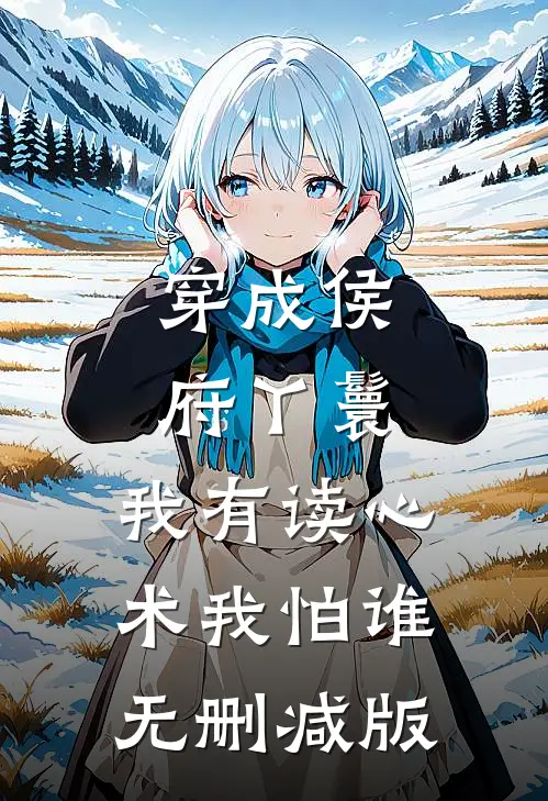 穿成侯府丫鬟，我有读心术我怕谁无删减版