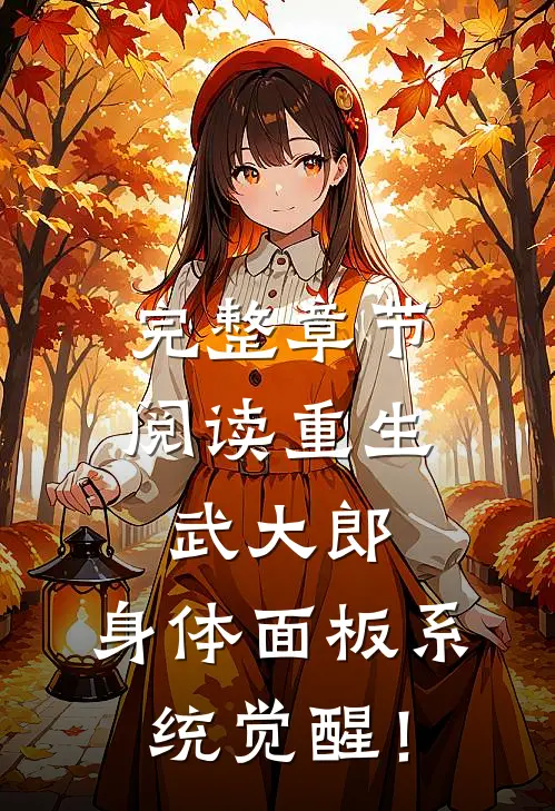 完整章节阅读重生武大郎：身体面板系统觉醒！