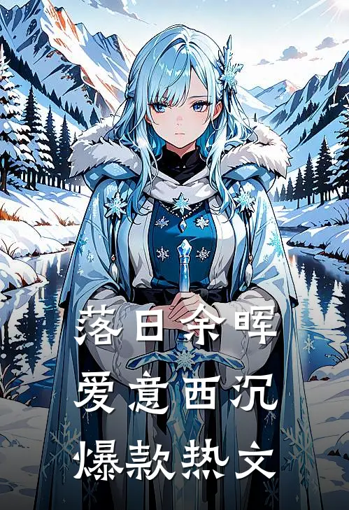 落日余晖，爱意西沉爆款热文