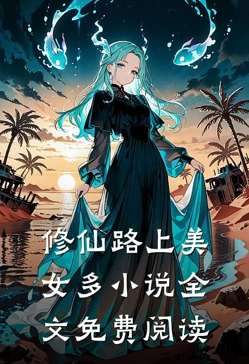 修仙路上美女多小说全文免费阅读