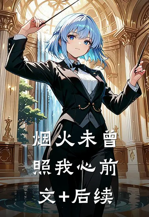 烟火未曾照我心前文+后续