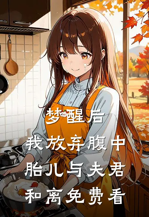 梦醒后，我放弃腹中胎儿与夫君和离免费看
