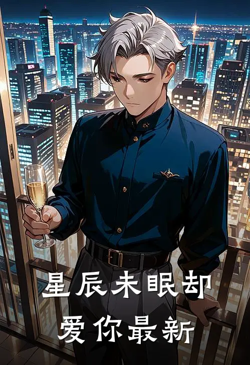 星辰未眠却爱你最新
