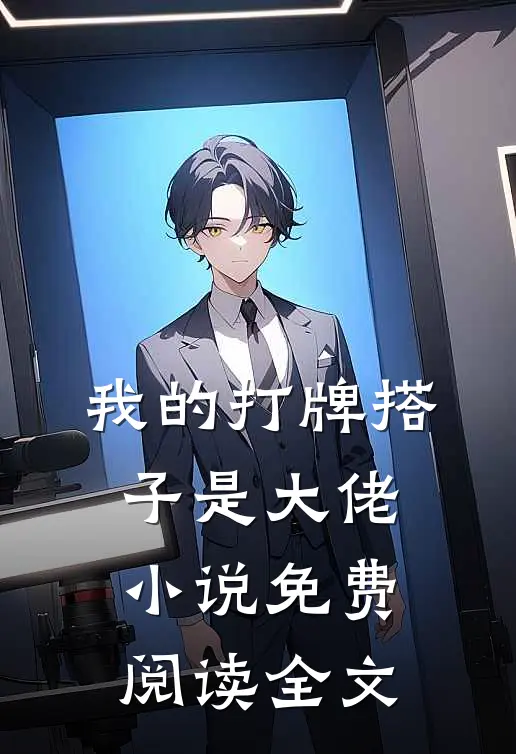 我的打牌搭子是大佬小说免费阅读全文
