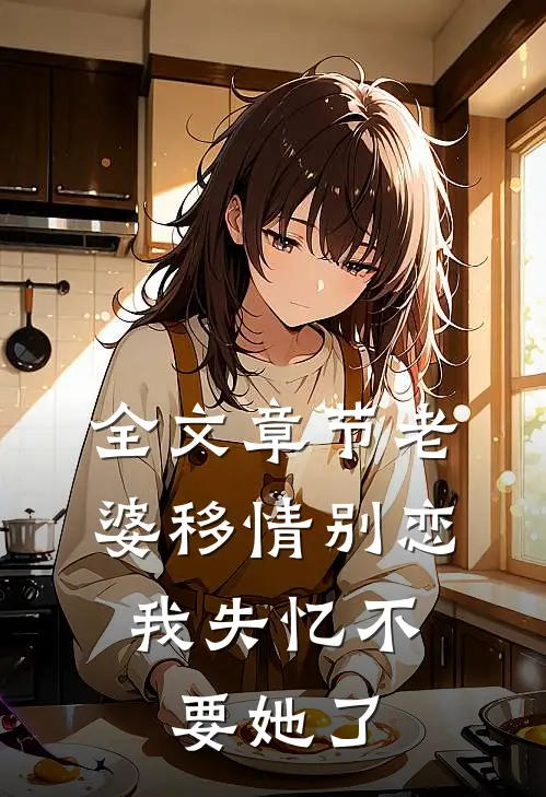 全文章节老婆移情别恋，我失忆不要她了
