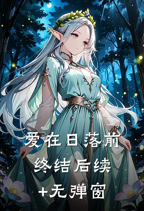 爱在日落前终结后续+无弹窗