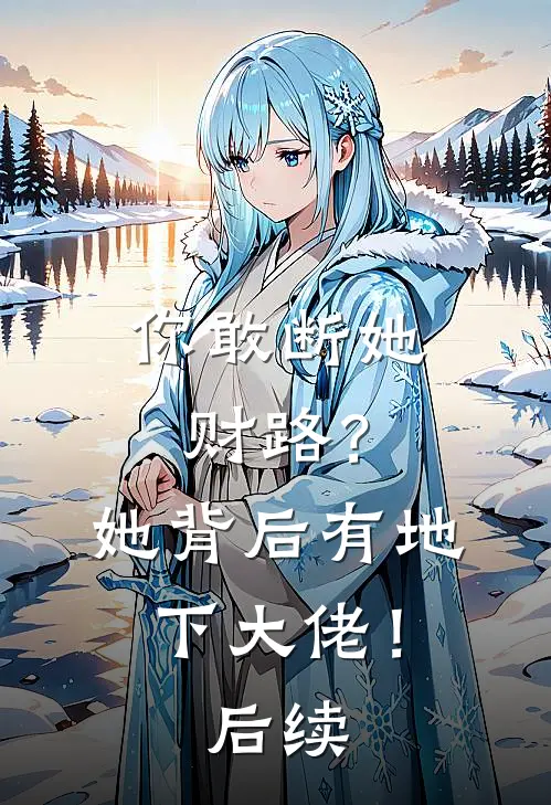 你敢断她财路？她背后有地下大佬！后续