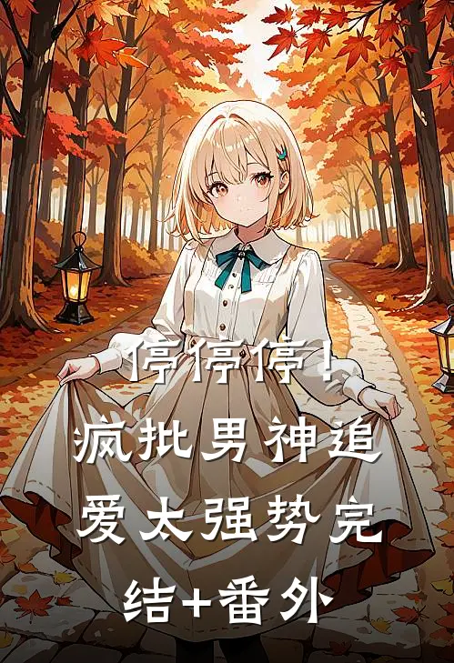 停停停！疯批男神追爱太强势完结+番外