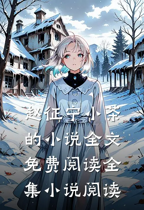 赵征宁小茶的小说全文免费阅读全集小说阅读