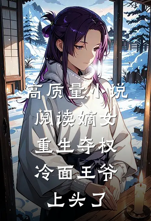 高质量小说阅读嫡女重生夺权，冷面王爷上头了