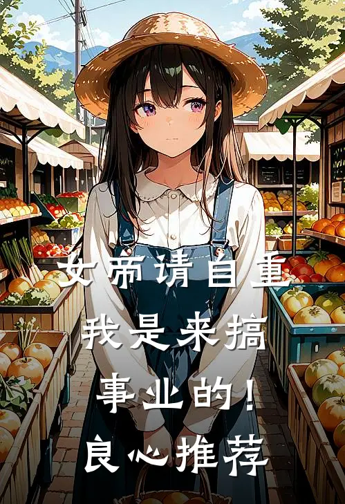 女帝请自重，我是来搞事业的！良心推荐