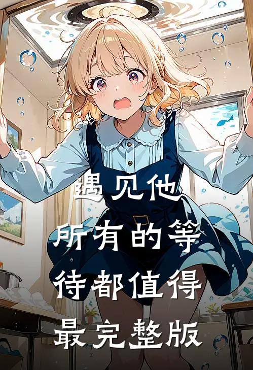 遇见他，所有的等待都值得最完整版