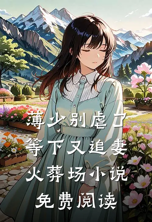 薄少别虐了，等下又追妻火葬场小说免费阅读