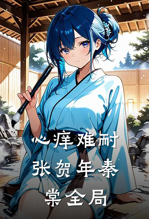 心痒难耐张贺年秦棠全局