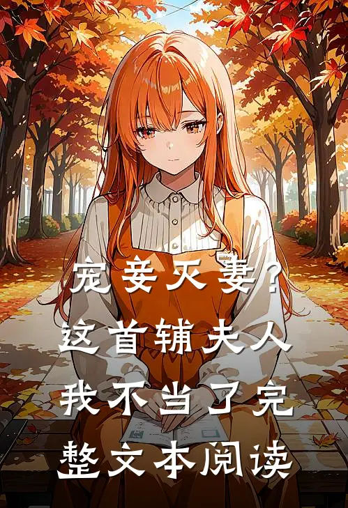 宠妾灭妻？这首辅夫人，我不当了完整文本阅读