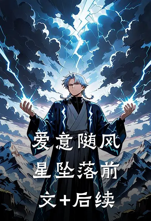 爱意随风星坠落前文+后续