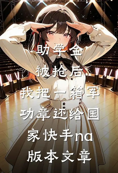 助学金被抢后，我把一箱军功章还给国家快手na版本文章