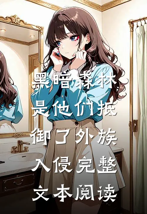 黑暗森林：是他们抵御了外族入侵完整文本阅读