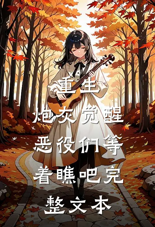 重生：炮灰觉醒，恶役们等着瞧吧完整文本