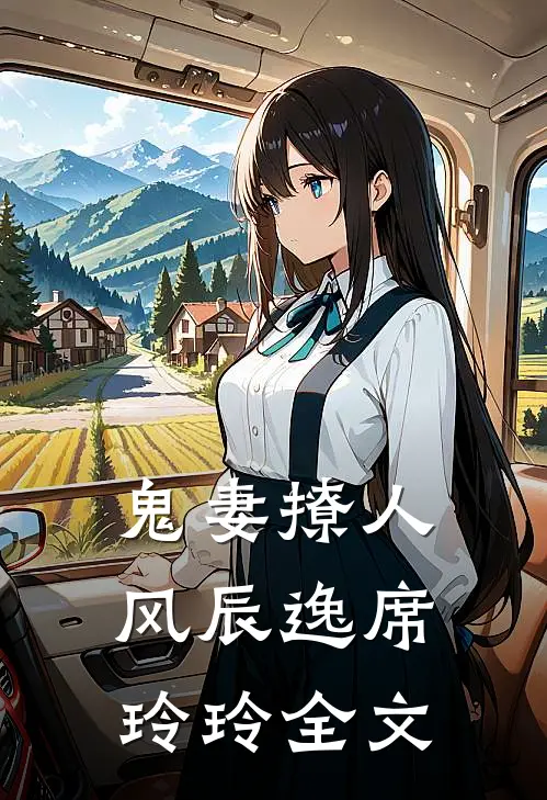鬼妻撩人风辰逸席玲玲全文