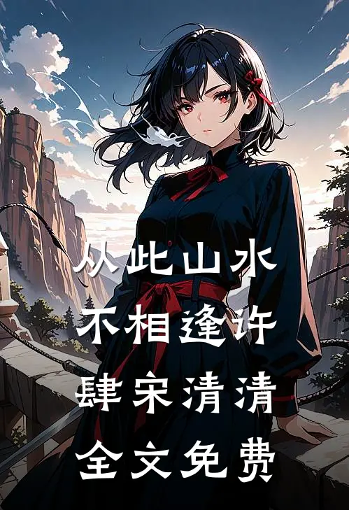 从此山水不相逢许肆宋清清全文免费