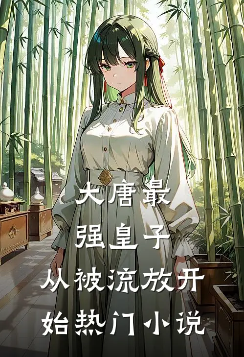 大唐最强皇子：从被流放开始热门小说