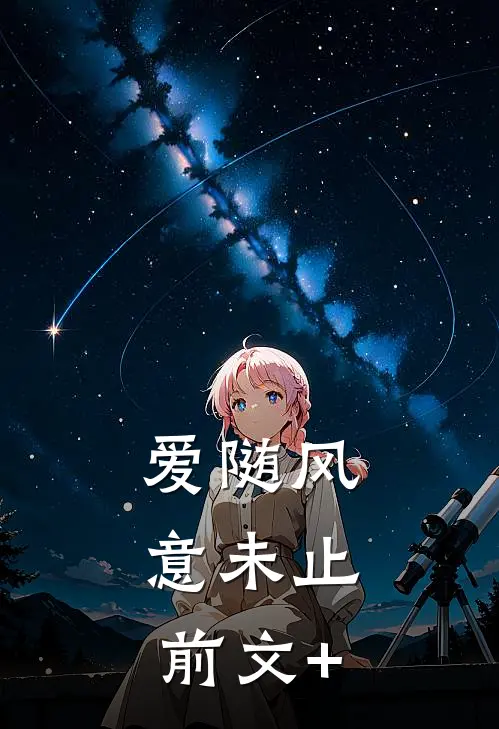 爱随风，意未止前文+