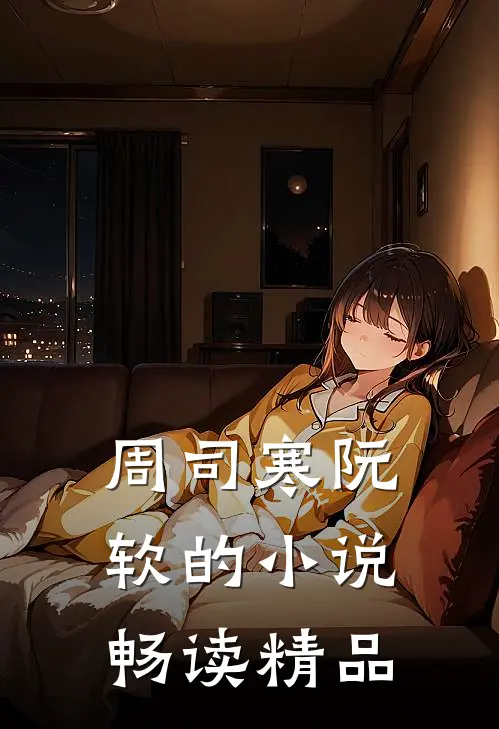 周司寒阮软的小说畅读精品