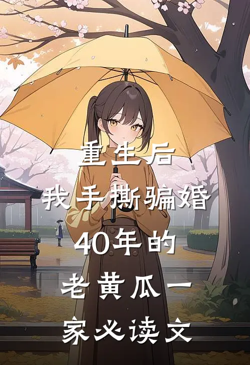 重生后，我手撕骗婚40年的老黄瓜一家必读文