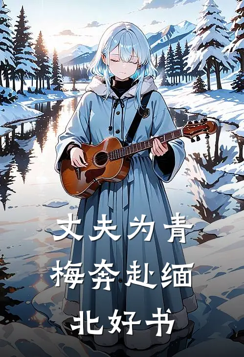 丈夫为青梅奔赴缅北好书
