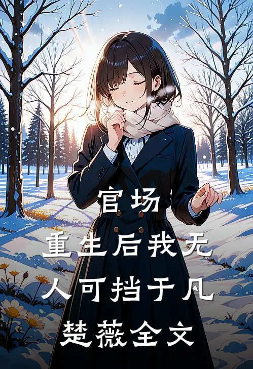 官场：重生后我无人可挡于凡楚薇全文