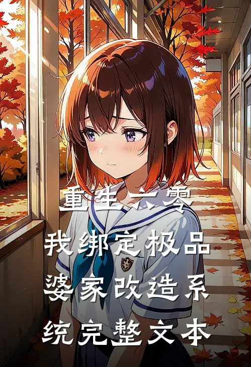 重生六零，我绑定极品婆家改造系统完整文本