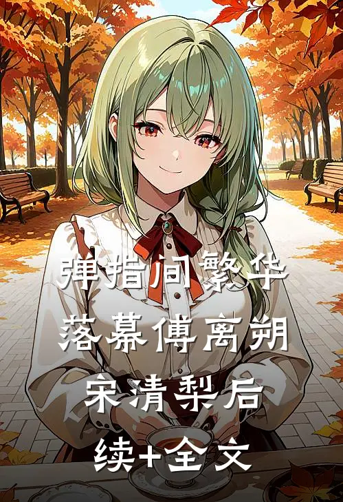 弹指间繁华落幕傅离朔宋清梨后续+全文